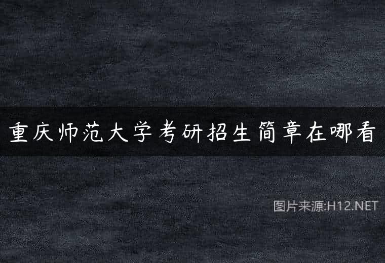 重庆师范大学考研招生简章在哪看