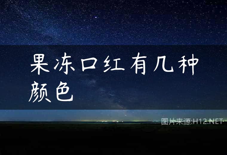 果冻口红有几种颜色