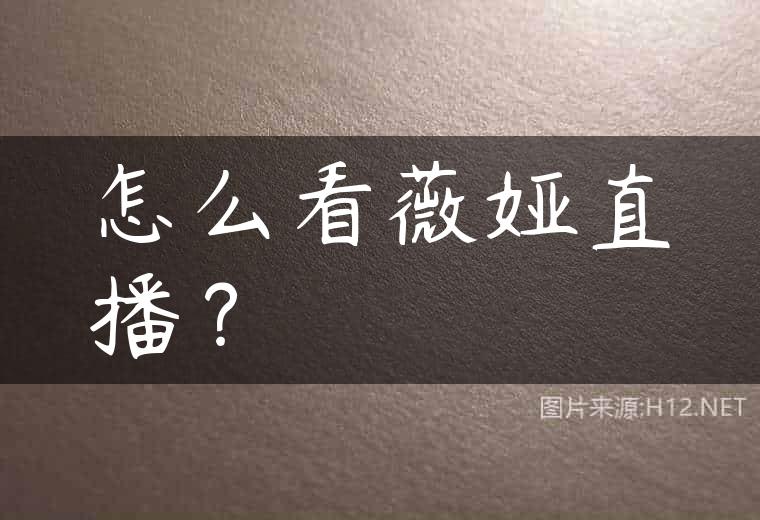 怎么看薇娅直播？
